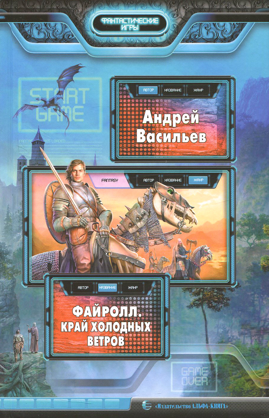 Файролл. Край холодных ветров (Васильев Андрей Александрович) - фото №2