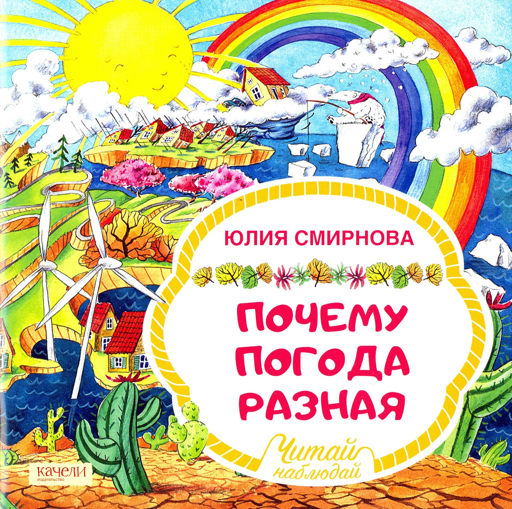 Почему погода разная (Смирнова Ю.А.) - фото №7