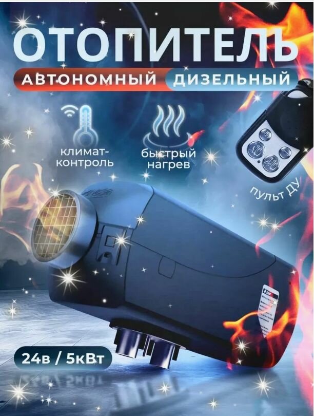 Автономный дизельный отопитель 5кВт на 24V с полным комплектом для установки в машину