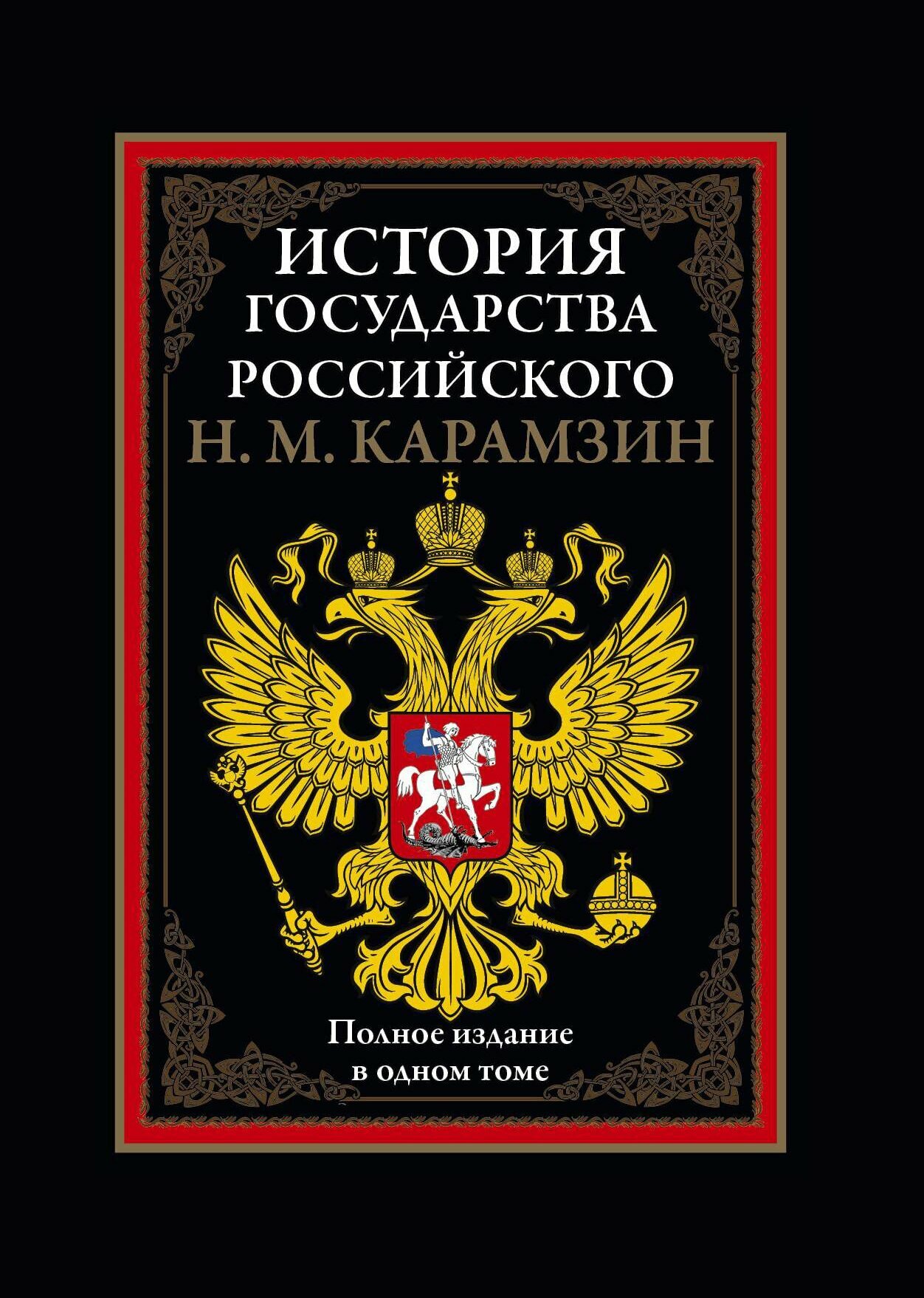 История государства Российского. Полное издание - фото №3