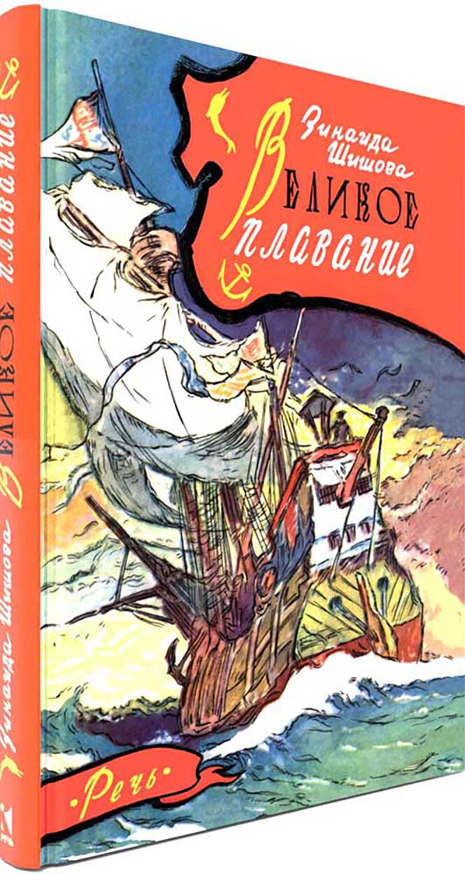 Великое плавание (Шишова Зинаида Константиновна) - фото №3