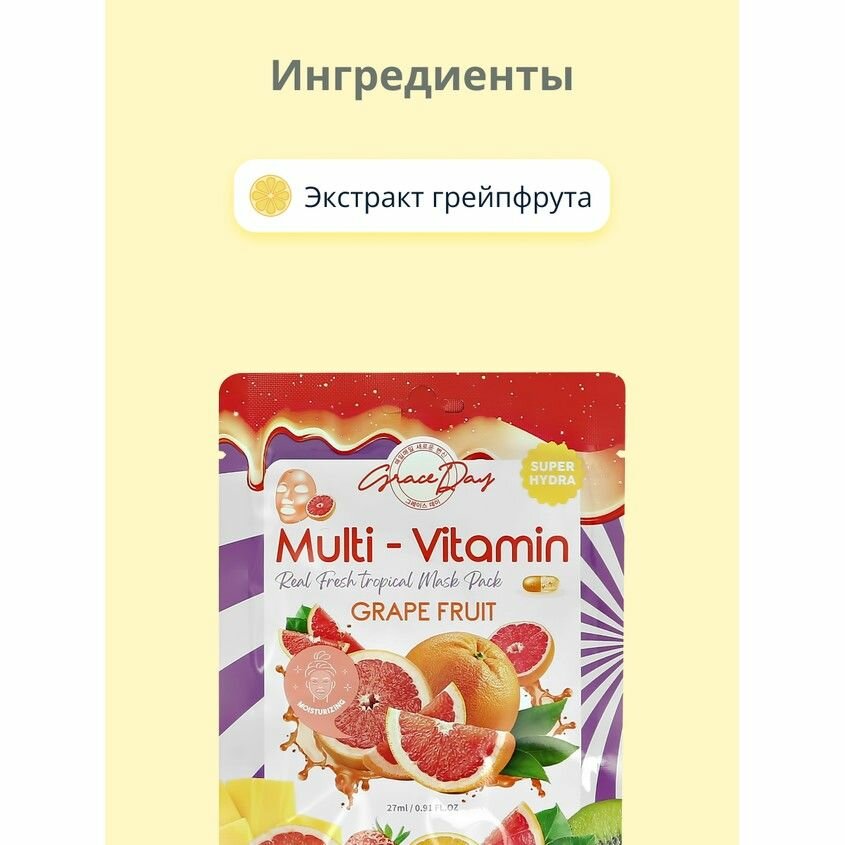 Маска для лица Grace Day Multi-Vitamin Grape Fruit Mask с экстрактом грейпфрута тканевая, 27 мл - фото №15