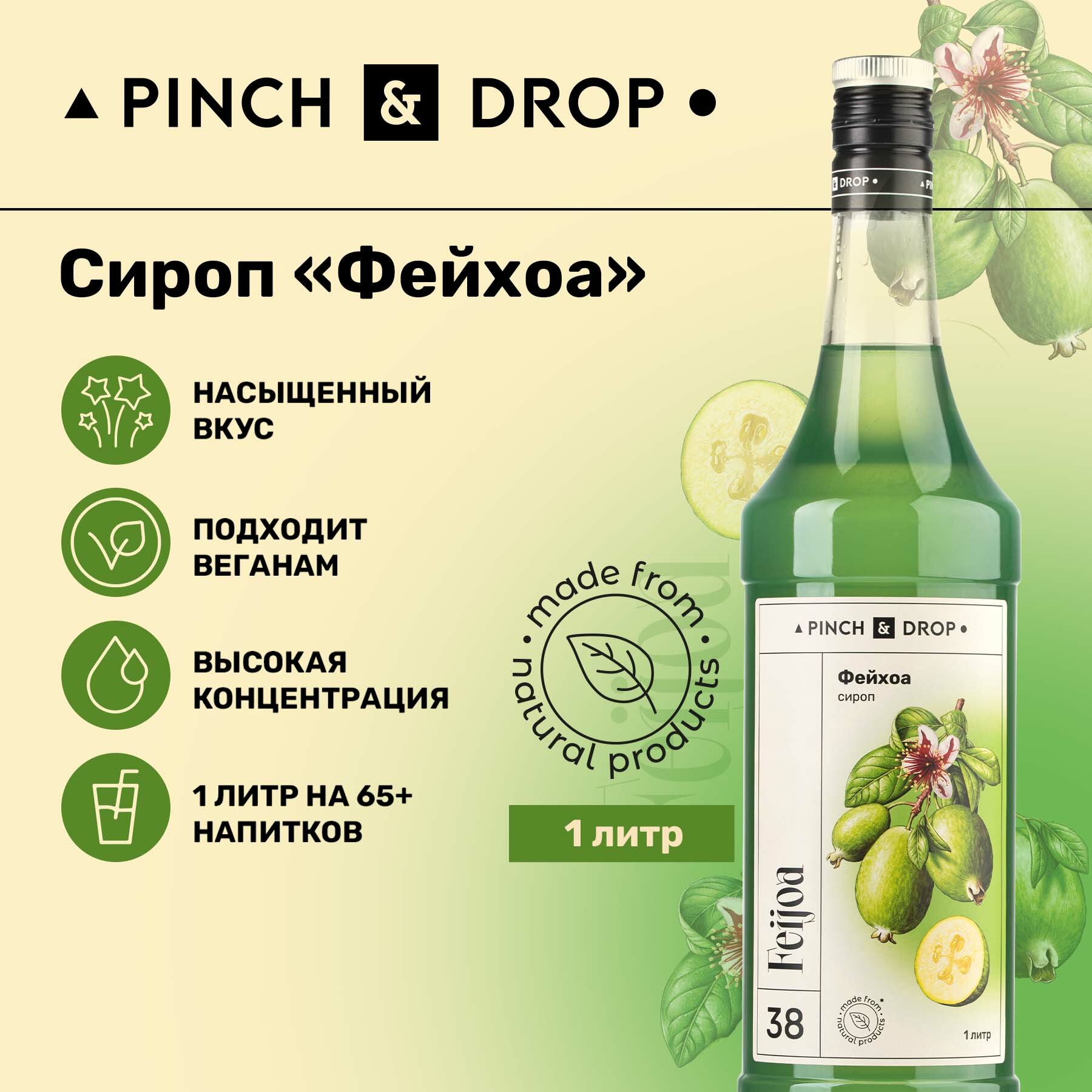 Сироп Pinch&Drop Фейхоа, стекло, 1л