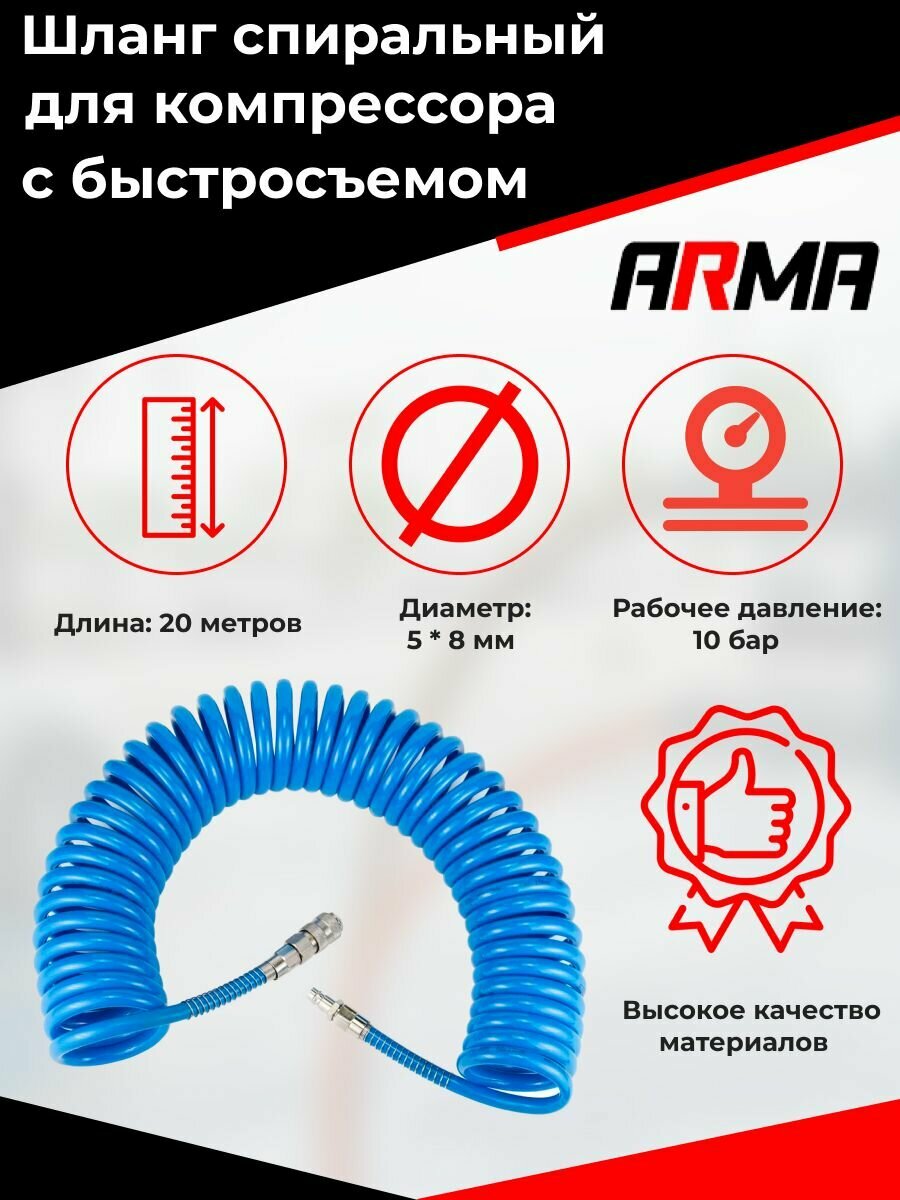 Шланг спиральный ARMA 5*8*20м, 20 бар, воздушный (пневматический), для компрессора и пневмоинструмента с фитингами (быстросъемными соед.)