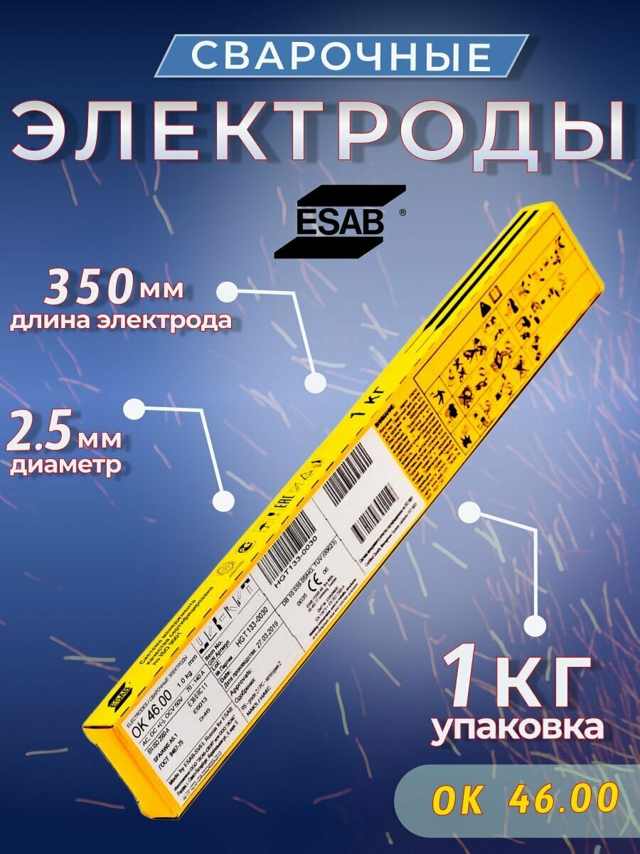 Сварочные электроды ESAB OK 46.00 2,5 x 350 мм 1кг