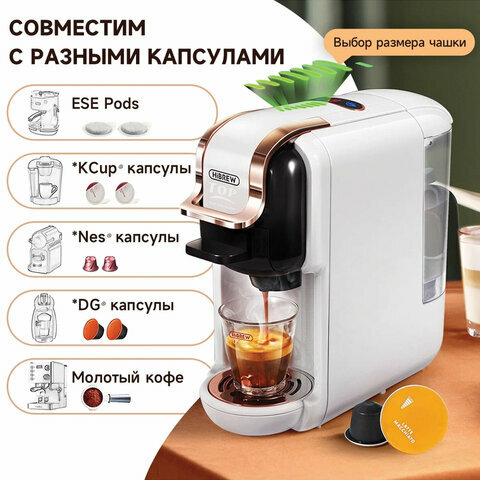 Кофемашина капсульная 5в1 NES/DG/чалды/молотый/K-Cup HIBREW H2B, 1450 Вт, объем 0,6 л, белая, 37194