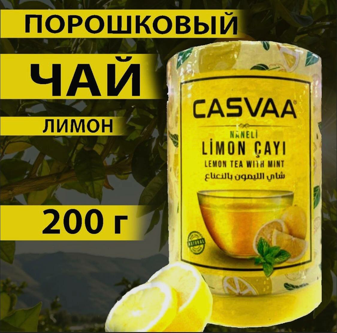 Чай CASVAA Лимон 200 гр