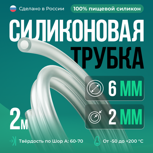 Силиконовая трубка 6*2 мм (внутренний диаметр 6, толщина стенки 2 мм), 2 метра, прозрачный