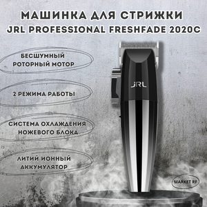 Машинка для стрижки JRL FreshFade 2020C, черный/серебристый