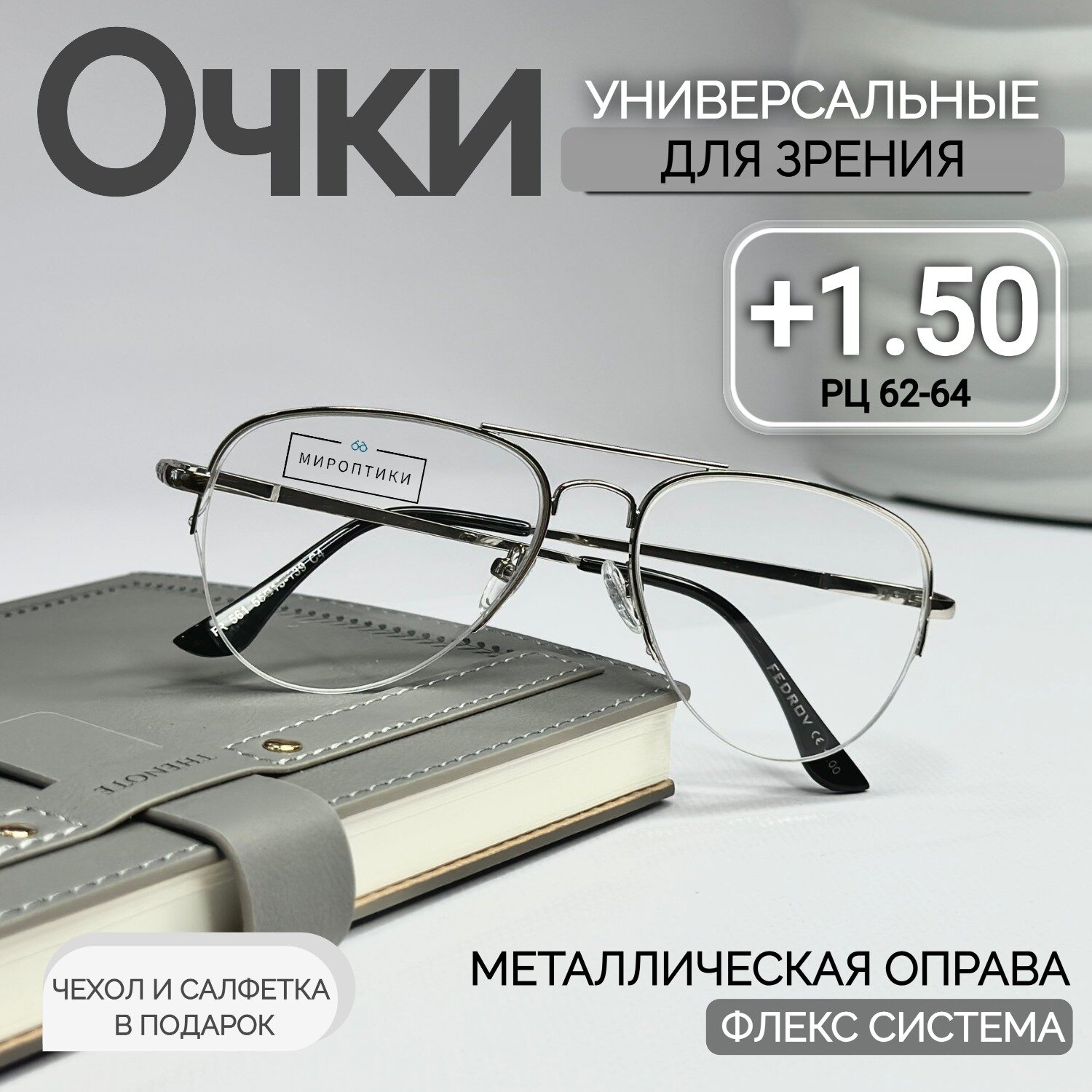 Очки для зрения Fedrov 561 серебро, авиаторы, для чтения с диоптриями +1.50 (чехол и салфетка в подарок)