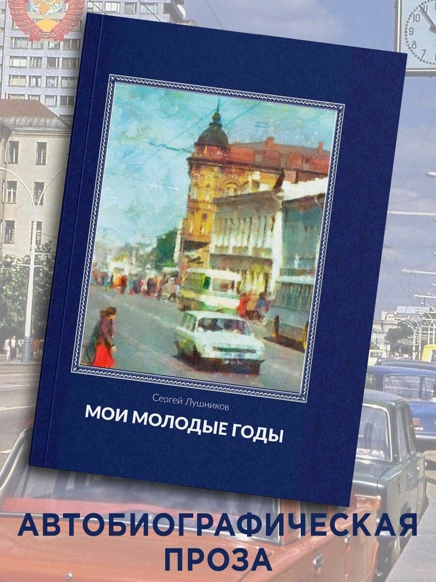 Мои молодые годы (Лушников Сергей) - фото №2