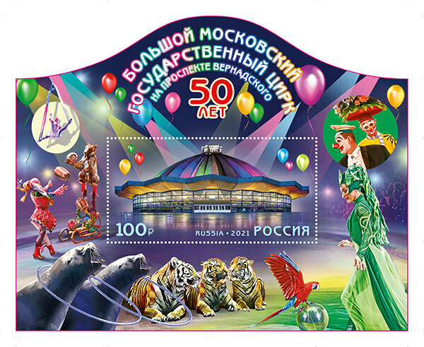 Почтовые марки Россия 2021г. "50 лет Большому Московскому государственному цирку" Цирк MNH