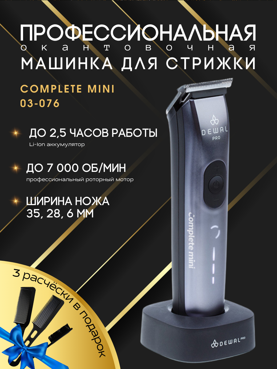 Машинка для стрижки окантовочная COMPLETE MINI DEWAL - фото №8