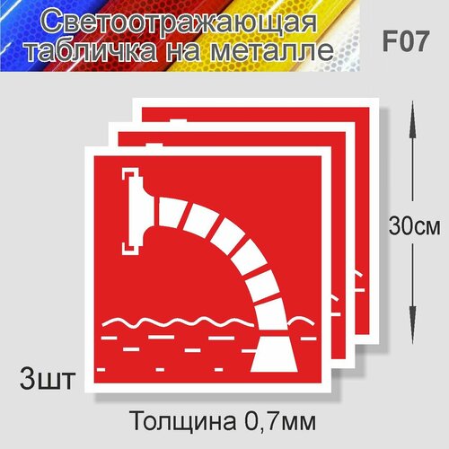 Табличка Пожарный водоем F-07 металл, светоотражающий 300х300мм. 3 шт