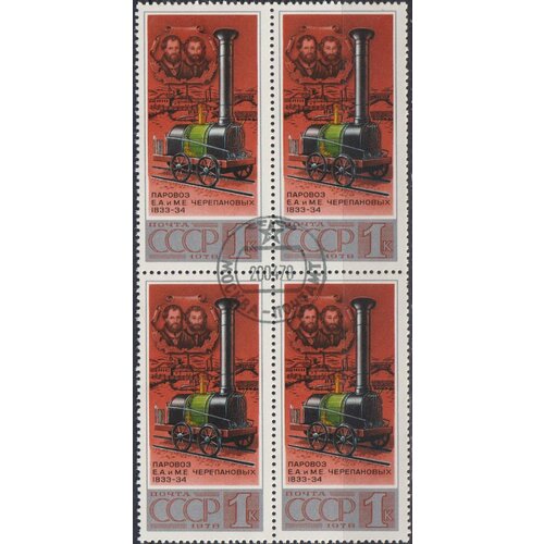 Почтовые марки СССР 1978г. Первый русский паровоз Поезда U