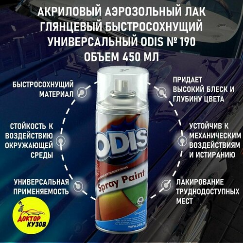 Лак автомобильный в баллончике Лак акриловый автомобильный ODIS глянцевый аэрозоль объём 450 мл 544₽