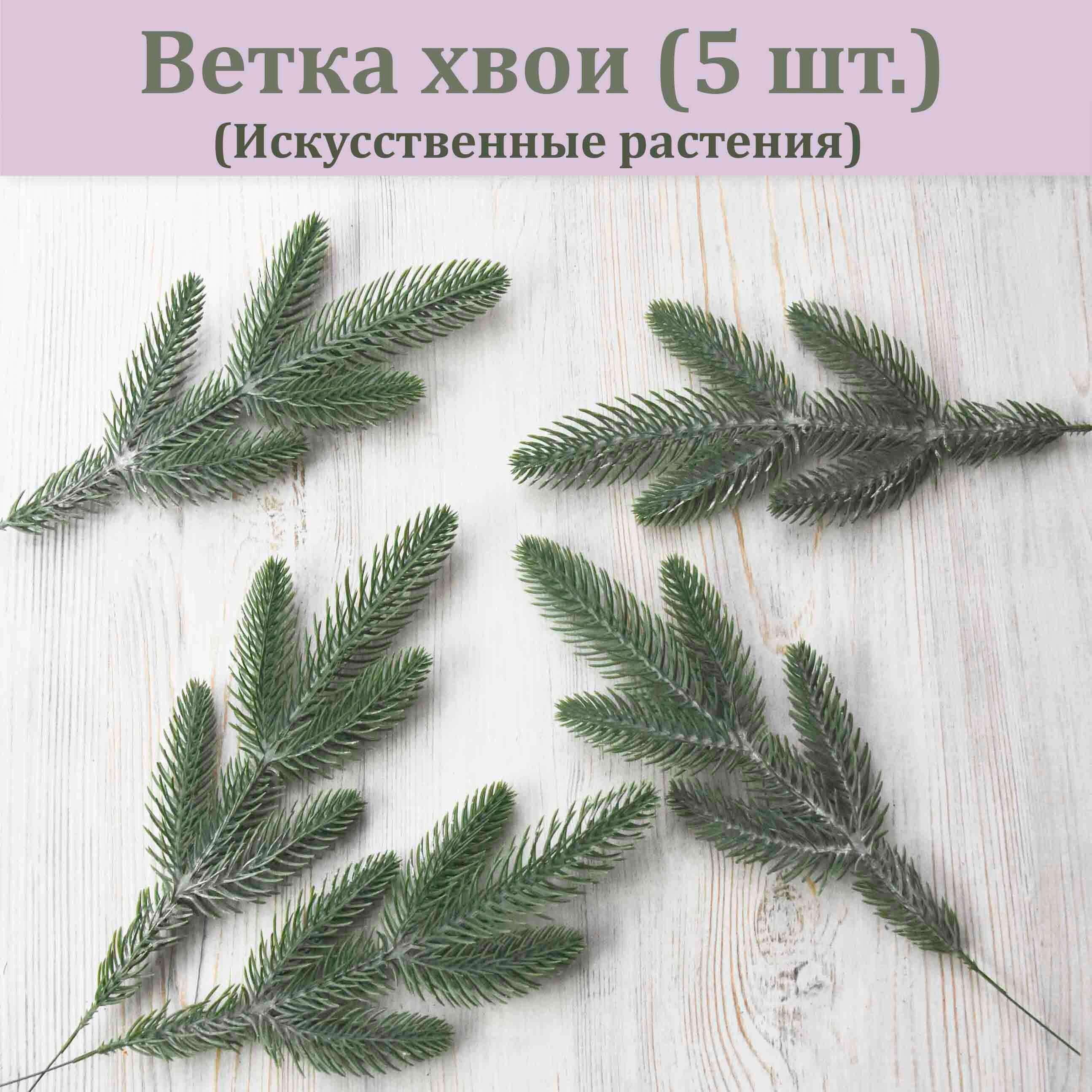 Ветка хвои (в патине 5 шт.) / Хвойная ветка / Еловая лапка / Новогодний декор
