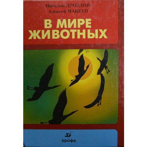 В мире животных