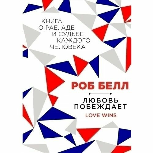 Роб Белл: Любовь побеждает. Книга о рае, аде и судьбе каждого человека