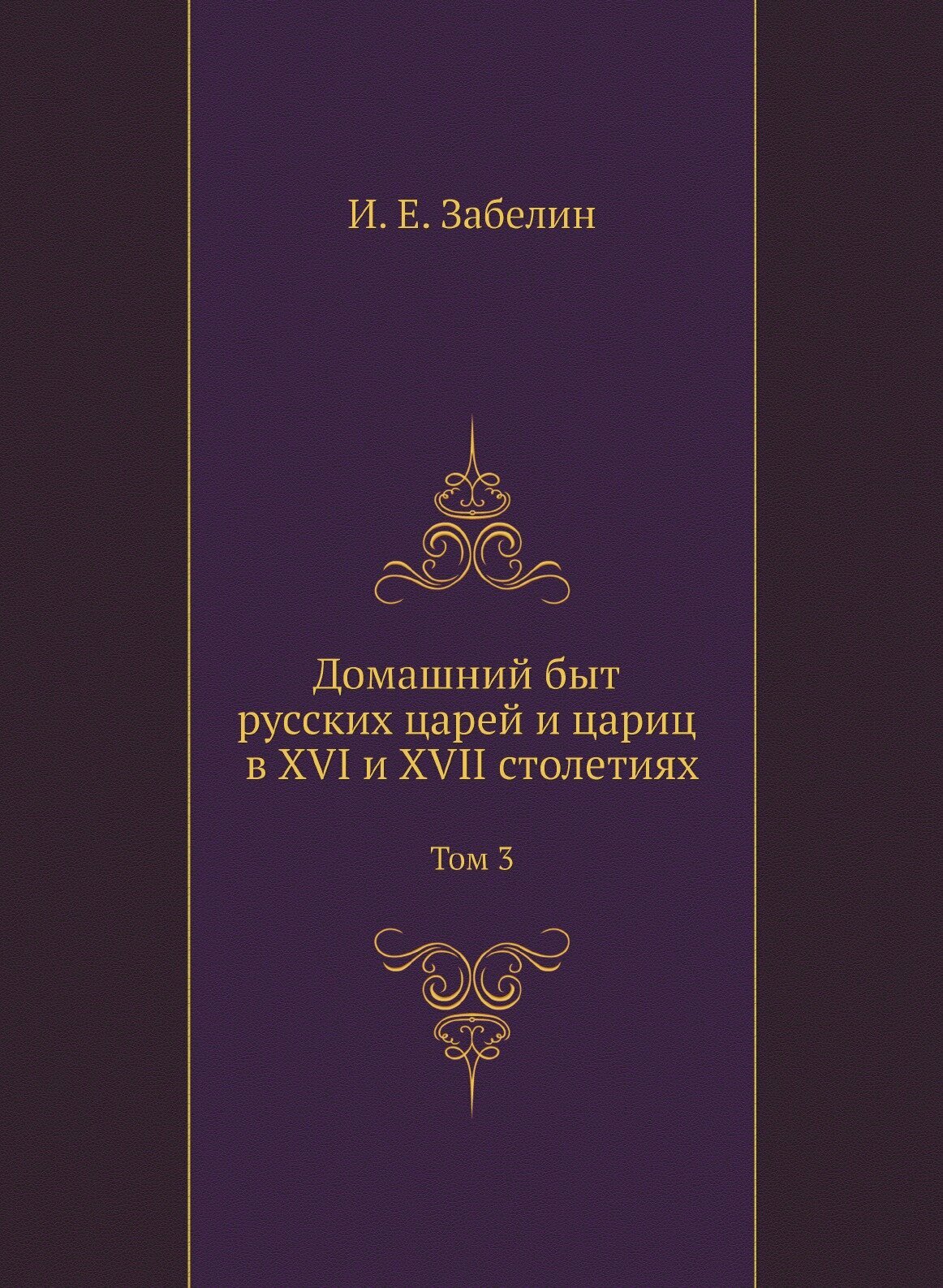 Домашний быт русских царей и цариц в XVI и XVII столетиях. Том 3 - фото №1