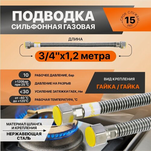 Изображение товара Гибкая сильфонная подводка для газа из нержавеющей стали Gasfix (3/4"х1.2м гайка/гайка), Подводка для газа