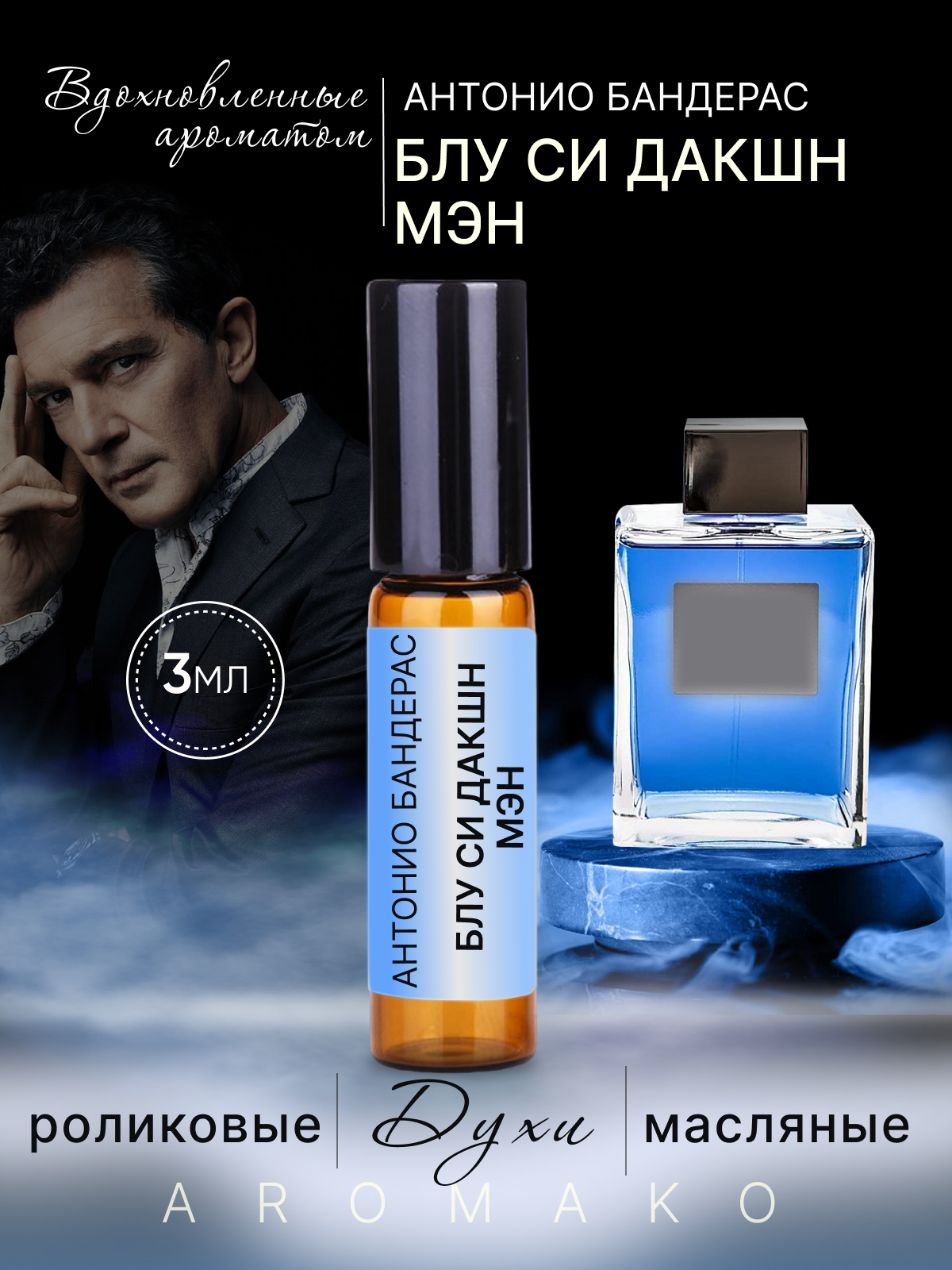 Духи масляные, парфюм - ролик по мотивам Antonio Banderas, Blue Seduction 3 мл, AROMAKO