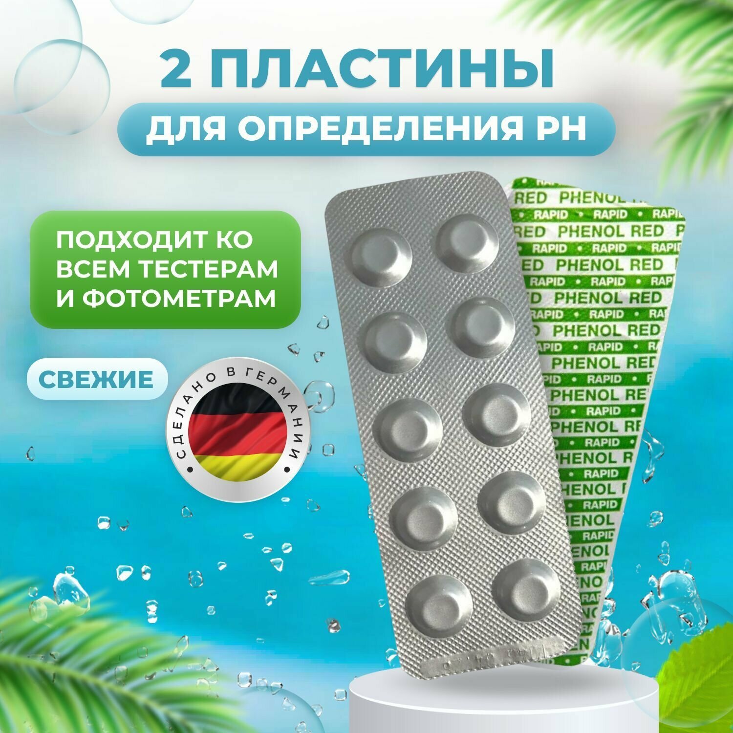 2 пластины Таблетки для тестера Phenol Red Water-id. Для определения Ph-ПШ в бассейне