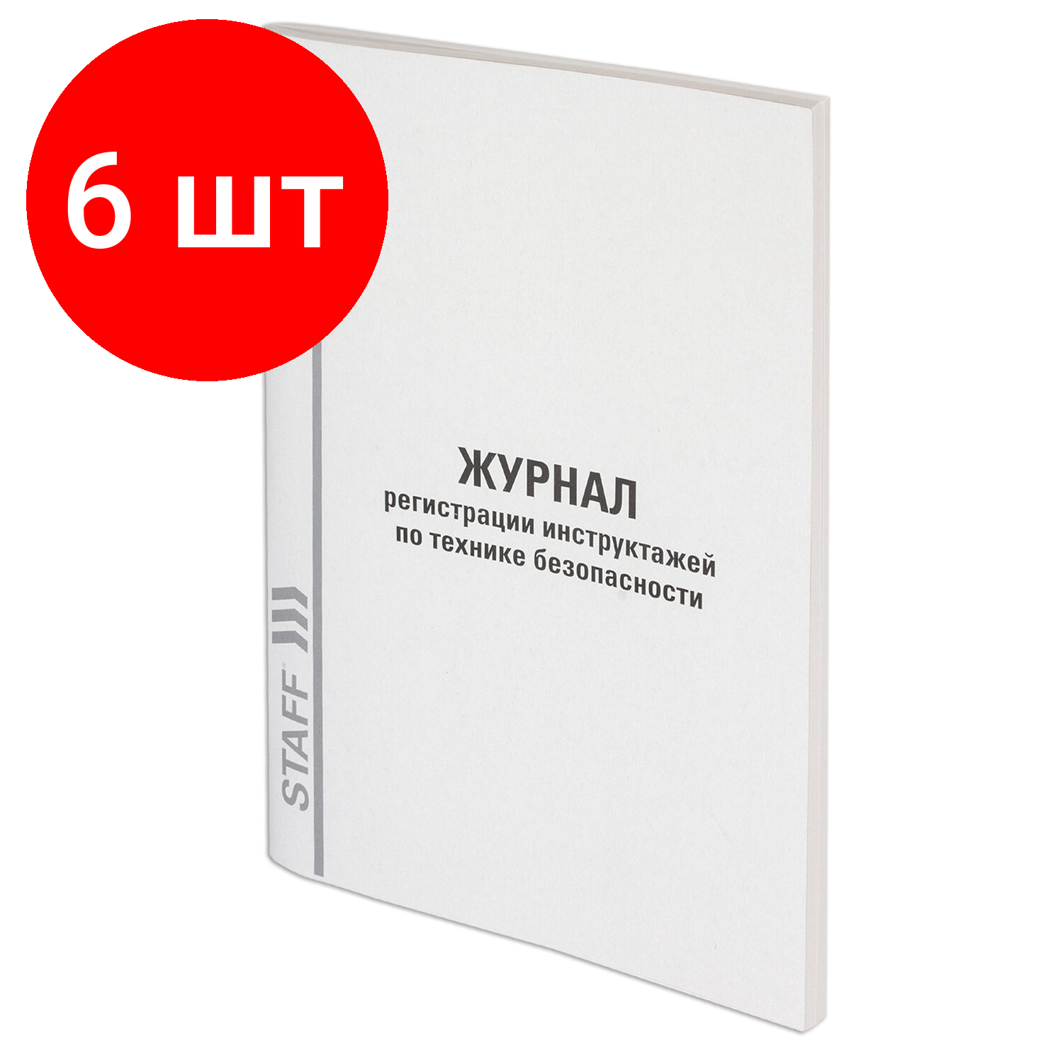 Комплект 6 шт, Журнал регистрации инструктажа по технике безопасности, 96 л, картон, типографский блок, А4 (200х290 мм), STAFF, 130241