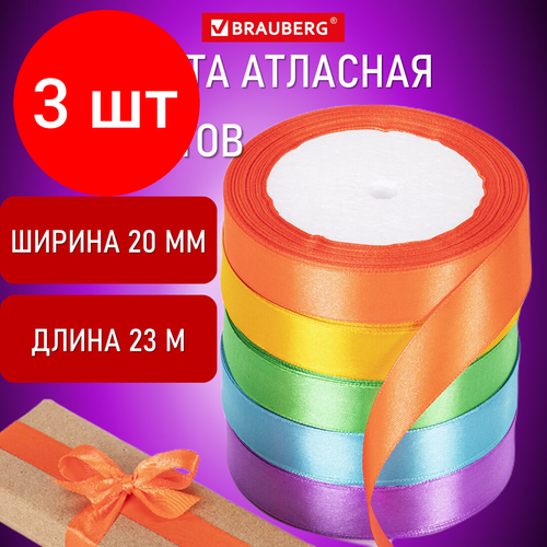 Комплект 3 шт, Лента атласная ширина 20 мм, набор 5 цветов по 23 м, BRAUBERG, 591504