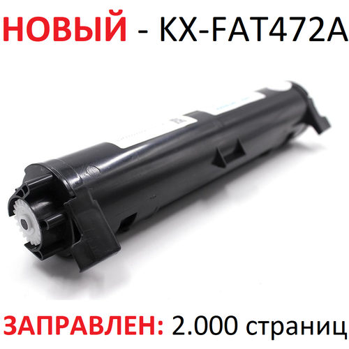 Тонер-картридж для Panasonic KX-MB2110ru KX-MB2130 KX-MB2130ru KX-MB2137 KX-MB2170 KX-MB2170ru KX-FAT472A7 (2.000 страниц) - Булат тонер картридж easyprint lp 472 для panasonic kx mb2110ru 2117ru 2130ru 2137ru 2170ru 2177ru 2000стр черный