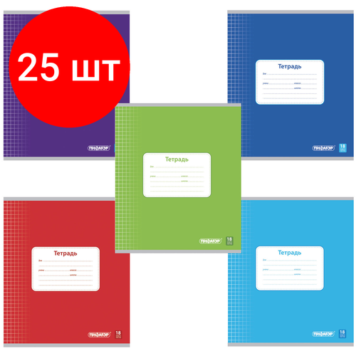 Комплект 25 шт, Тетрадь 18 л, пифагор, клетка, офсет №2 эконом, обложка плотная мелованная бумага, однотонная, 104549