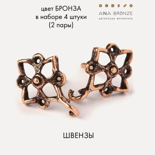 Изображение товара Швензы пуссеты авторская фурнитура для сережек Anna Bronze 0430(4)