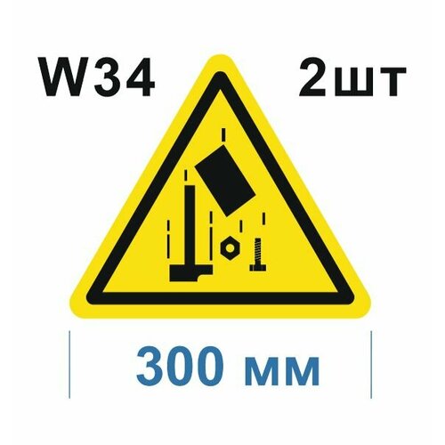 Предупреждающий знак W34 Осторожно Падающие предметы ГОСТ 12.4.026-2015