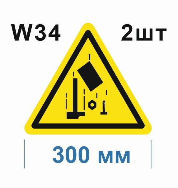 Предупреждающий знак W34 Осторожно Падающие предметы ГОСТ 12.4.026-2015