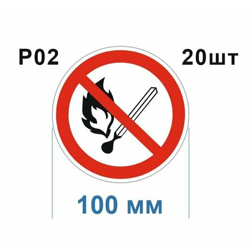 Запрещающие знаки Р02 Запрещается пользоваться открытым огнем ГОСТ 12.4.026-2015 100мм 20шт