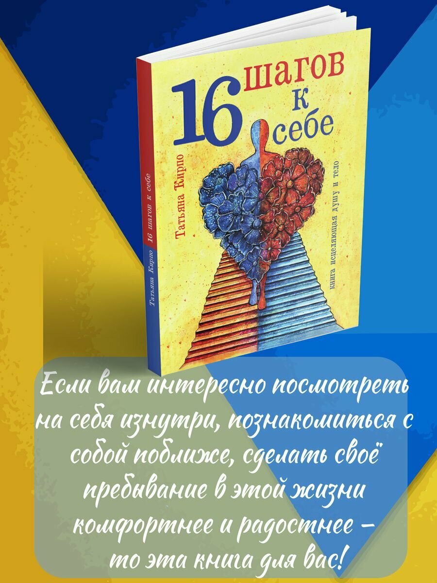 16 шагов к себе (Кирпо Т.) - фото №4