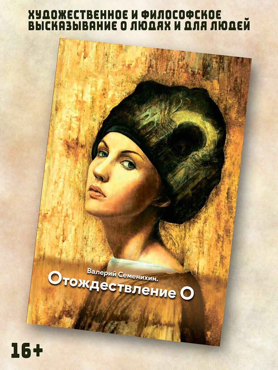 Отождествление О (Семенихин Валерий Александрович) - фото №4