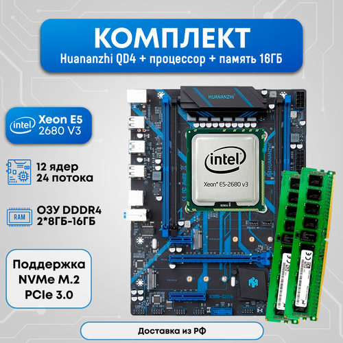 Комплект HUANANZHI QD4 2680v3 16ГБ 1130000₽