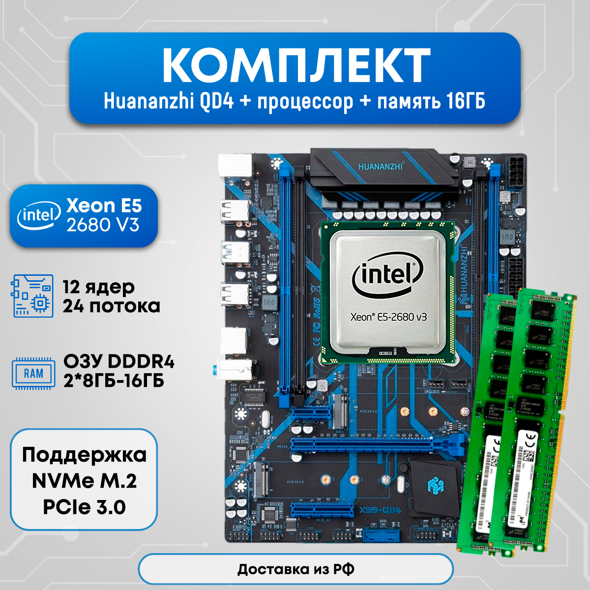 Комплект HUANANZHI QD4 2680v3 16ГБ