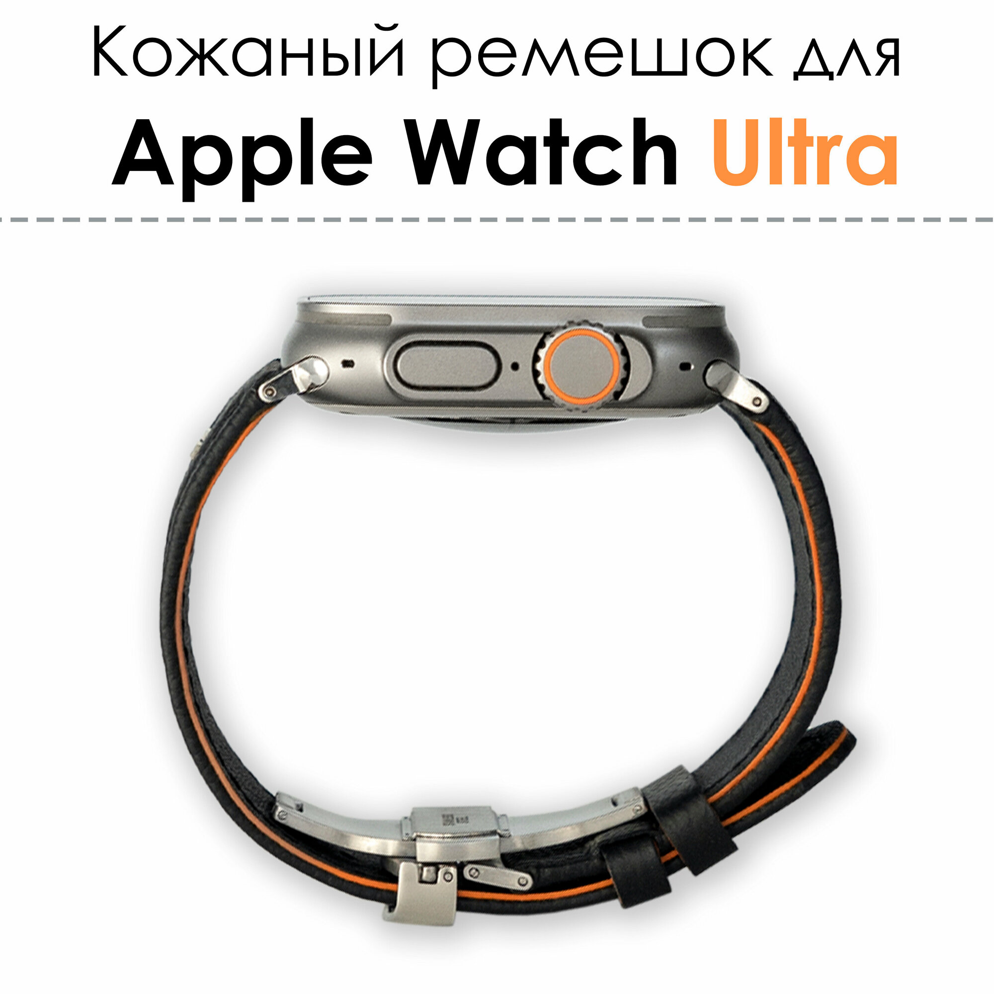 Кожаный ремешок для смарт часов Apple Watch Ultra (Эпл вотч Ультра) 49 мм, кожа, черный/оранжевый