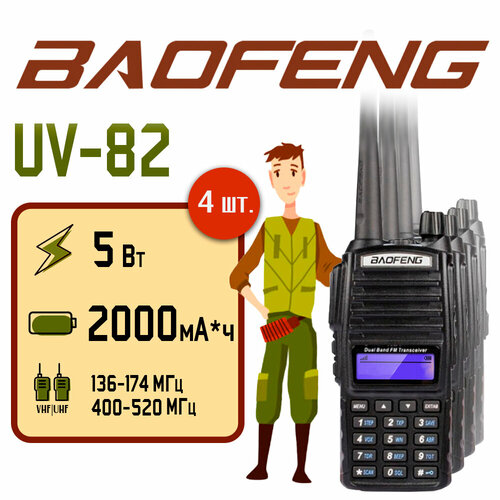 портативная радиостанция tyt md uv390 dmr 5 вт черная комплект 2 шт и радиус до 8 км uhf vhf Портативная радиостанция Baofeng UV-82 5 Вт / Черная комплект 4 шт. и радиус до 10 км / UHF; VHF