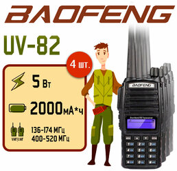 Портативная радиостанция Baofeng UV-82 5 Вт / Черная комплект 4 шт. и радиус до 10 км / UHF; VHF