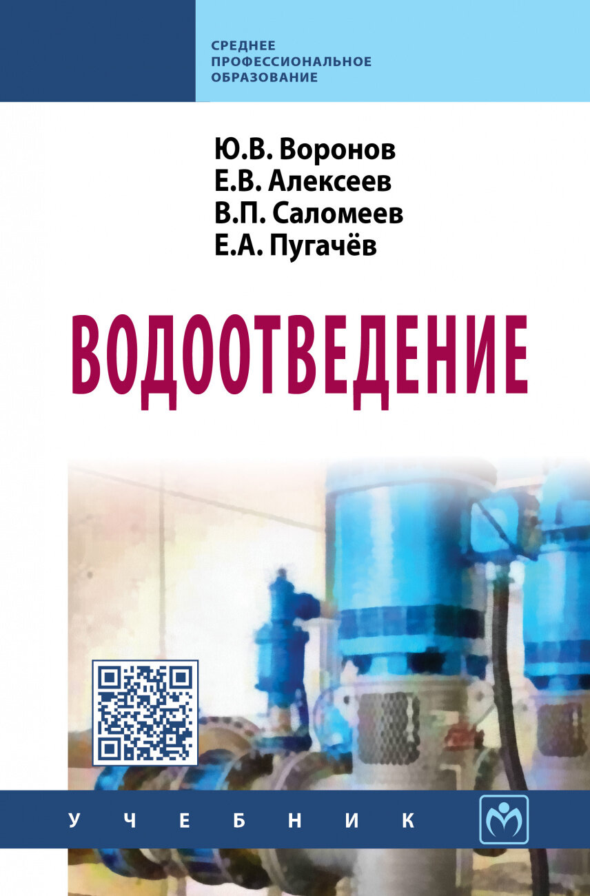 Водоотведение (Юрий Викторович Воронов) - фото №1