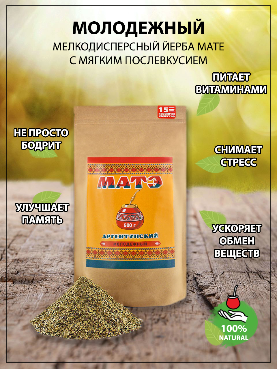 Чай мате продымленный (yerba mate) «Молодёжный», 500 гр