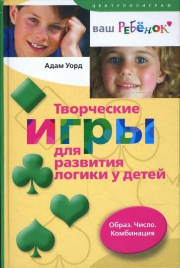 Творческие игры для развития логики у детей. Образ. Число. Комбинация - фото №1