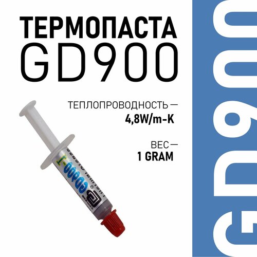 термопроводящая паста gd900 1 вес нетто 1 3 7 15 30 150 г Термопаста GD900 в шприце 1 грамм, теплопроводность 4.8 Вт/мК