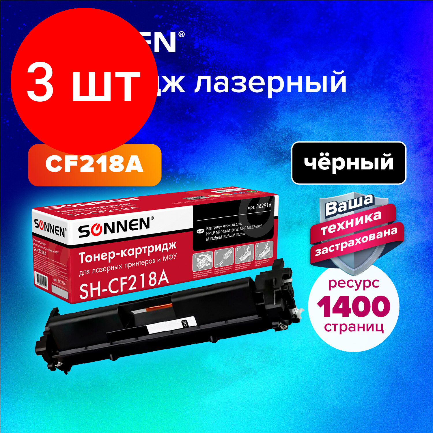 Комплект 3 шт, Картридж лазерный SONNEN (SH-CF218A) для HP LaserJet M132/M104, высшее качество, ресурс 1400 стр., 362916
