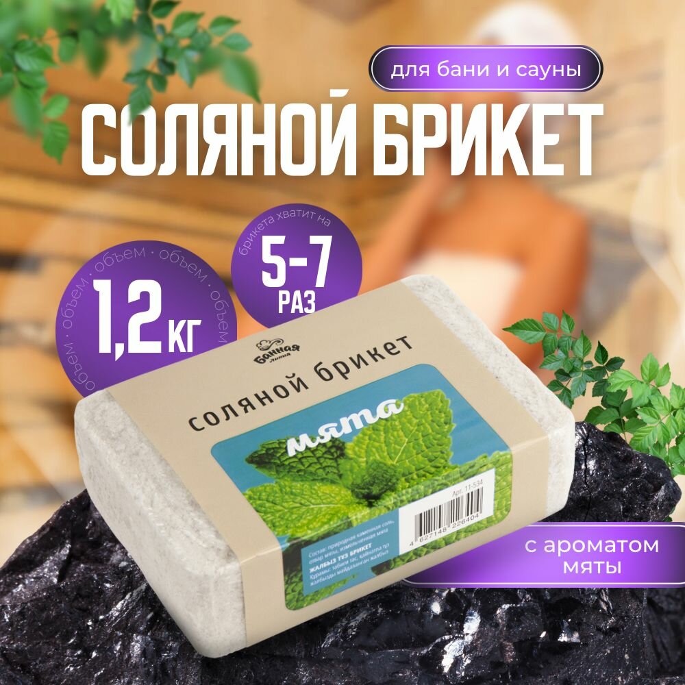 Соляной брикет Банная линия Мята 1.2кг 11-534