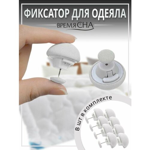 Фиксатор для пододеяльника, зажим для одеяла с металлической иглой, клипсы для постельного белья, комплект 8 шт.