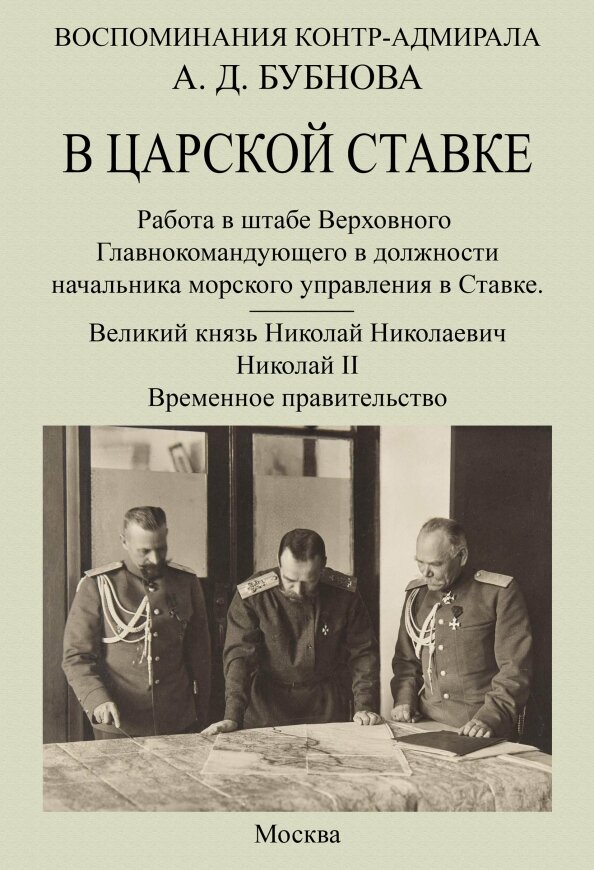 В царской ставке. Воспоминания контр-адмирала А. Д. Бубнова. Бубнов А. Д.